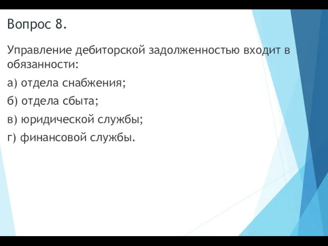 Вопрос 8. Управление дебиторской задолженностью входит в обязанности: а) отдела снабжения;