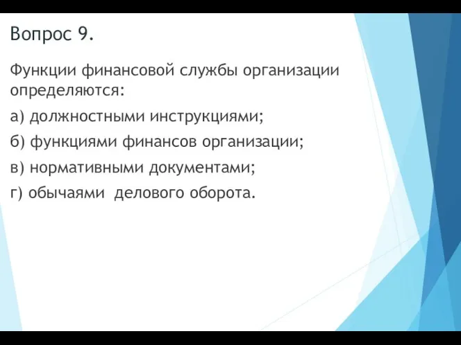 Вопрос 9. Функции финансовой службы организации определяются: а) должностными инструкциями; б)