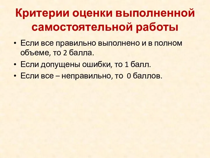 Критерии оценки выполненной самостоятельной работы Если все правильно выполнено и в