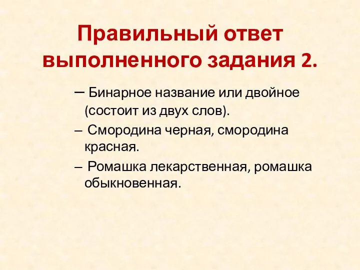 Правильный ответ выполненного задания 2. Бинарное название или двойное (состоит из