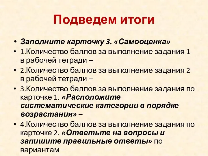 Подведем итоги Заполните карточку 3. «Самооценка» 1.Количество баллов за выполнение задания