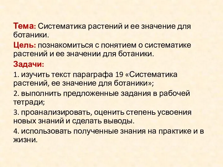 Тема: Систематика растений и ее значение для ботаники. Цель: познакомиться с