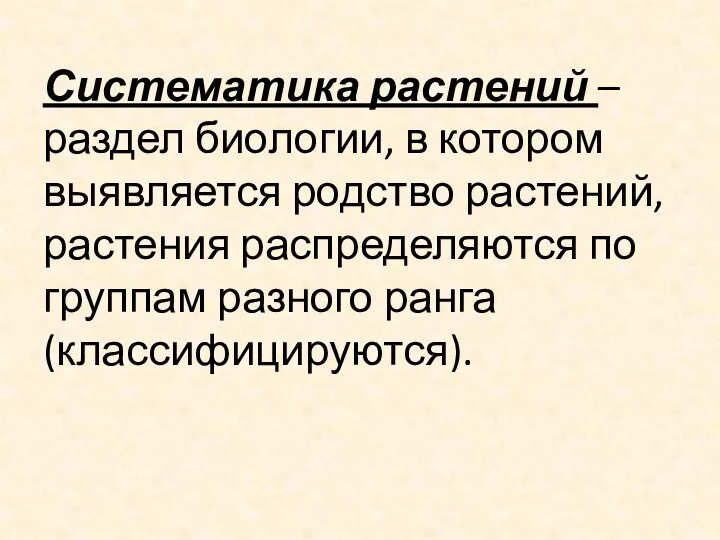 Систематика растений – раздел биологии, в котором выявляется родство растений, растения