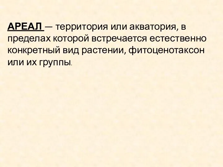 АРЕАЛ — территория или акватория, в пределах которой встречается естественно конкретный