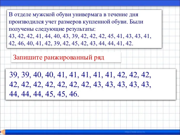 В отделе мужской обуви универмага в течение дня производился учет размеров