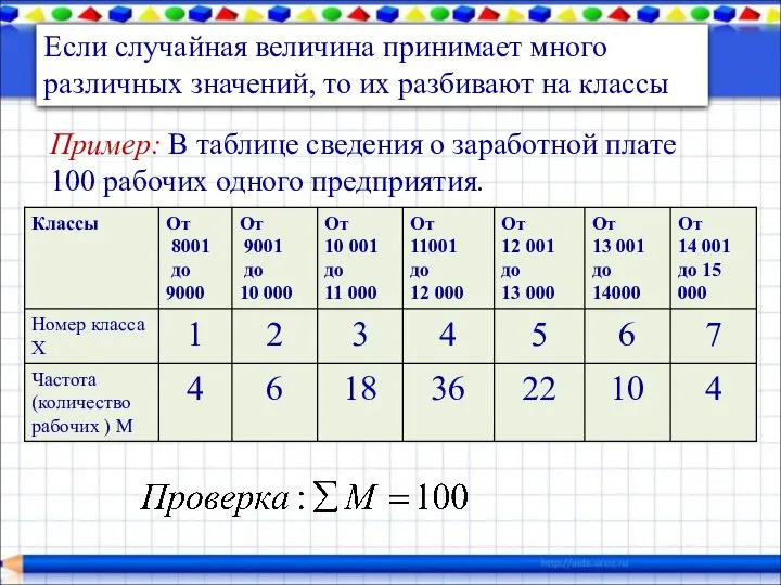 Если случайная величина принимает много различных значений, то их разбивают на