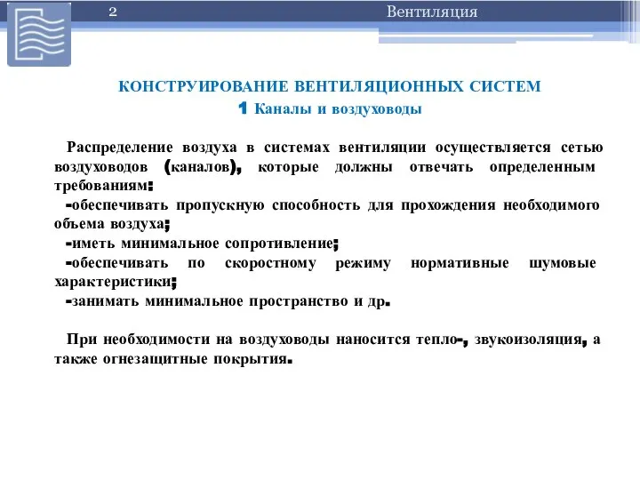 КОНСТРУИРОВАНИЕ ВЕНТИЛЯЦИОННЫХ СИСТЕМ 1 Каналы и воздуховоды Распределение воздуха в системах