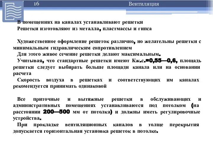 В помещениях на каналах устанавливают решетки Решетки изготовляют из металла, пластмассы