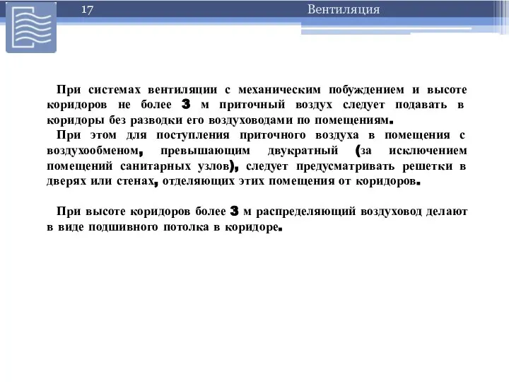 При системах вентиляции с механическим побуждением и высоте коридоров не более