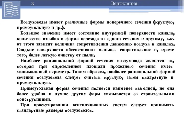 Воздуховоды имеют различные формы поперечного сечения (круглую, прямоугольную и др.). Большое