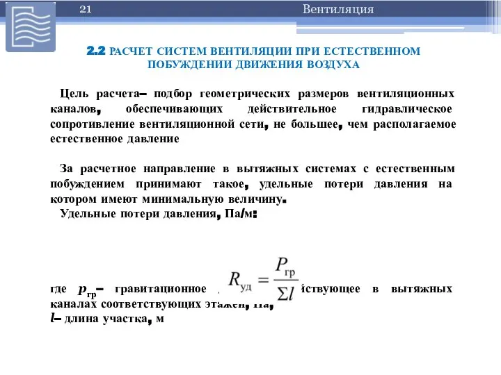 2.2 РАСЧЕТ СИСТЕМ ВЕНТИЛЯЦИИ ПРИ ЕСТЕСТВЕННОМ ПОБУЖДЕНИИ ДВИЖЕНИЯ ВОЗДУХА Цель расчета–