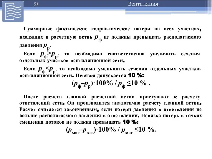 Суммарные фактические гидравлические потери на всех участках, входящих в расчетную ветвь