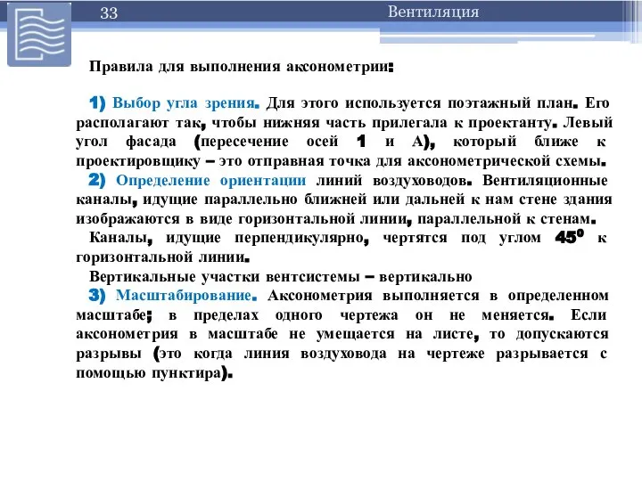 Правила для выполнения аксонометрии: 1) Выбор угла зрения. Для этого используется