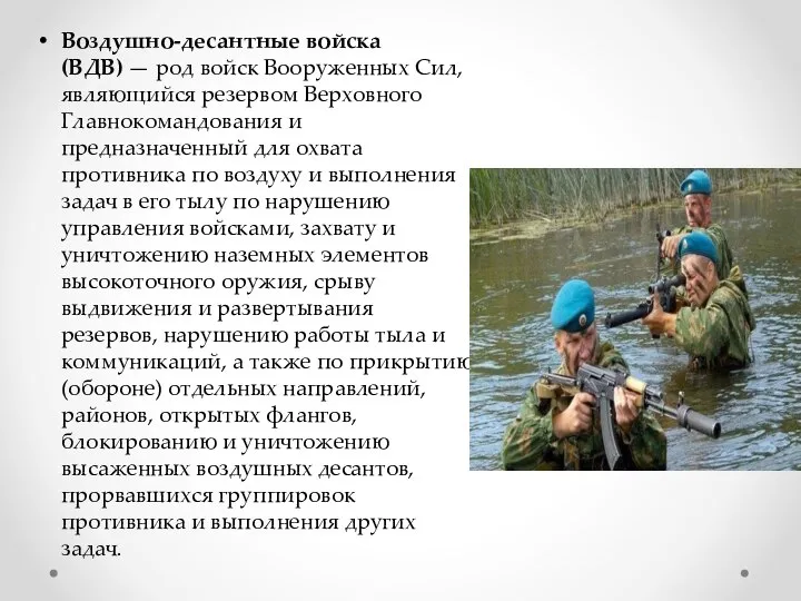 Воздушно-десантные войска (ВДВ) — род войск Вооруженных Сил, являющийся резервом Верховного