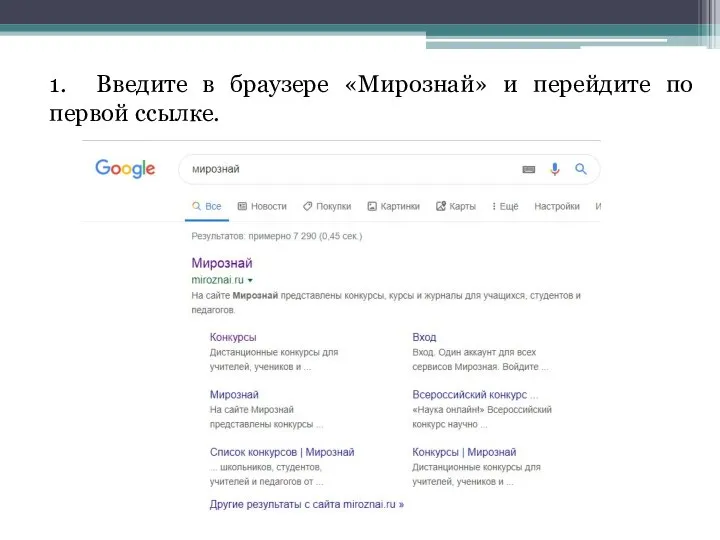 1. Введите в браузере «Мирознай» и перейдите по первой ссылке.