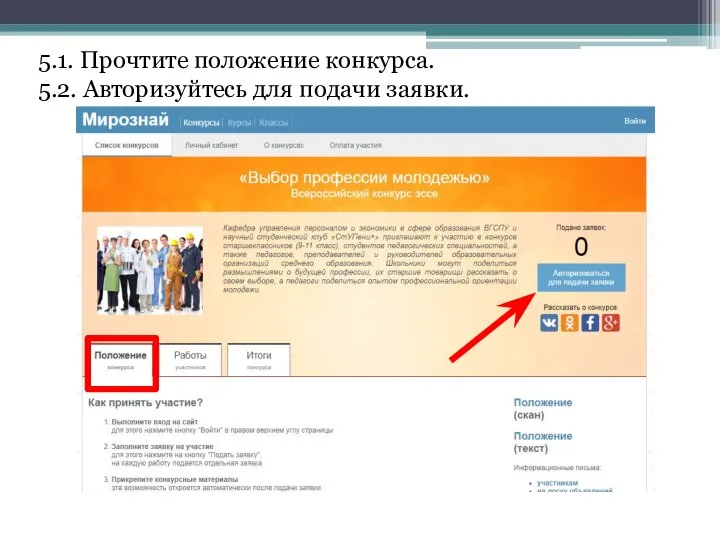 5.1. Прочтите положение конкурса. 5.2. Авторизуйтесь для подачи заявки.