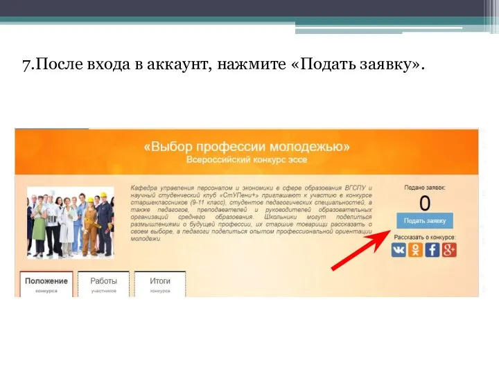 7.После входа в аккаунт, нажмите «Подать заявку».