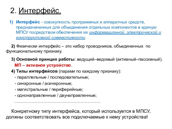 2. Интерфейс. Интерфейс - совокупность программных и аппаратных средств, предназначенных для