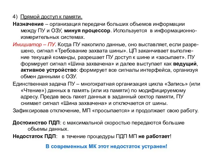 4) Прямой доступ к памяти. Назначение – организация передачи больших объемов