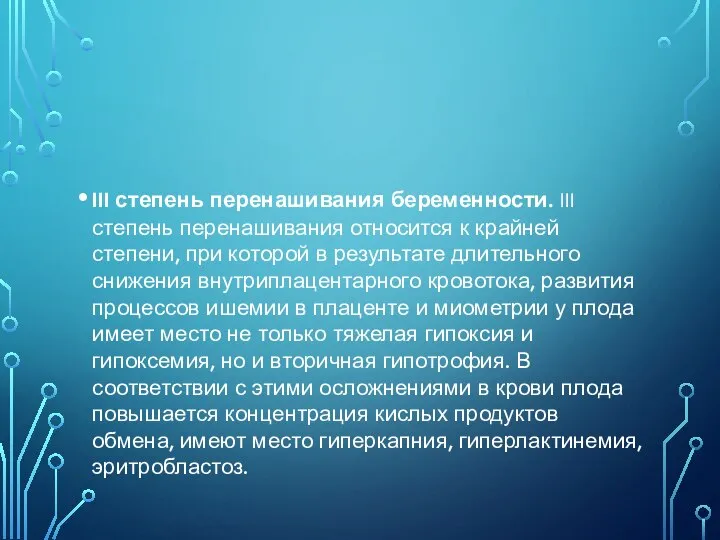 III степень перенашивания беременности. III степень перенашивания относится к крайней степени,