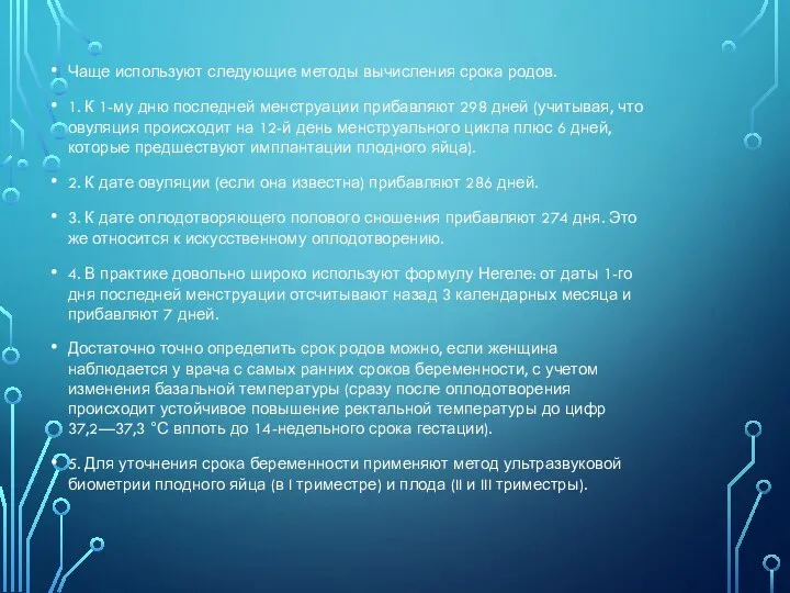 Чаще используют следующие методы вычисления срока родов. 1. К 1-му дню