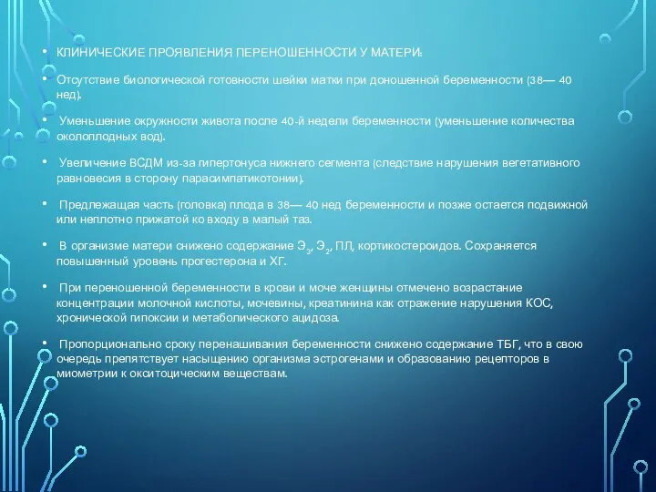 КЛИНИЧЕСКИЕ ПРОЯВЛЕНИЯ ПЕРЕНОШЕННОСТИ У МАТЕРИ: Отсутствие биологической готовности шейки матки при