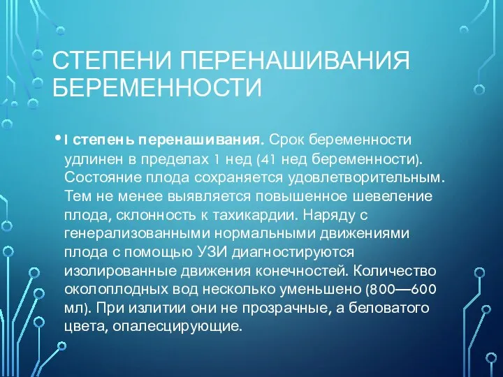 СТЕПЕНИ ПЕРЕНАШИВАНИЯ БЕРЕМЕННОСТИ I степень перенашивания. Срок беременности удлинен в пределах