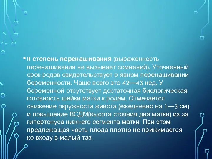 II степень перенашивания (выраженность перенашивания не вызывает сомнений). Уточненный срок родов