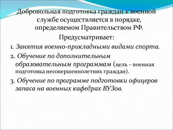 Добровольная подготовка граждан к военной службе осуществляется в порядке, определяемом Правительством