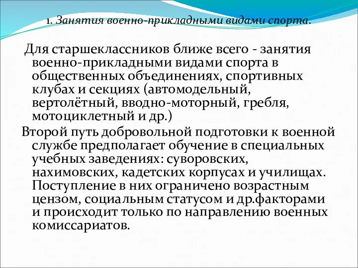 1. Занятия военно-прикладными видами спорта. Для старшеклассников ближе всего - занятия