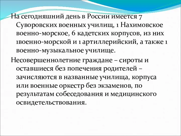 На сегодняшний день в России имеется 7 Суворовских военных училищ, 1