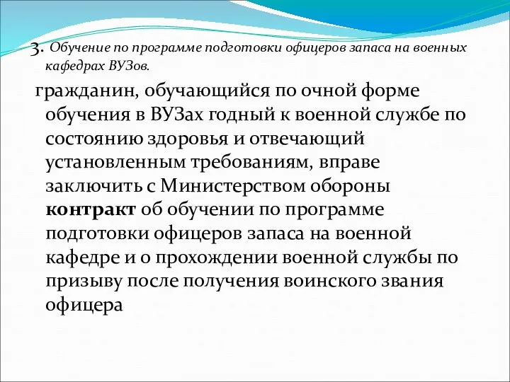 3. Обучение по программе подготовки офицеров запаса на военных кафедрах ВУЗов.