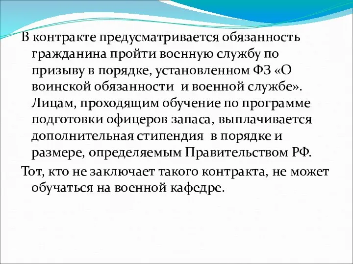 В контракте предусматривается обязанность гражданина пройти военную службу по призыву в