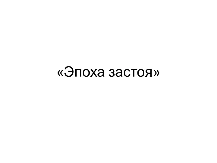 «Эпоха застоя»