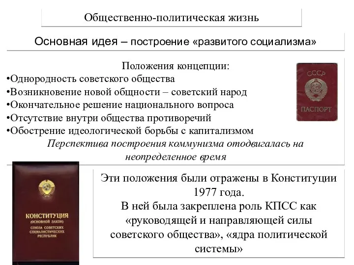 Общественно-политическая жизнь Основная идея – построение «развитого социализма» Положения концепции: Однородность