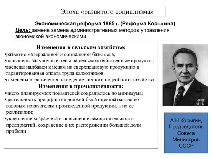 Эпоха «развитого социализма» Экономическая реформа 1965 г. (Реформа Косыгина) Цель: замена