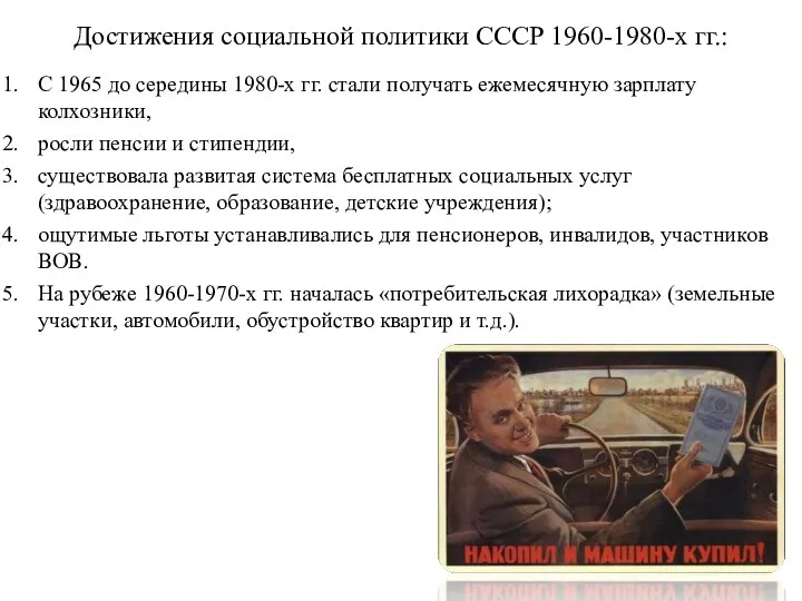 Достижения социальной политики СССР 1960-1980-х гг.: С 1965 до середины 1980-х