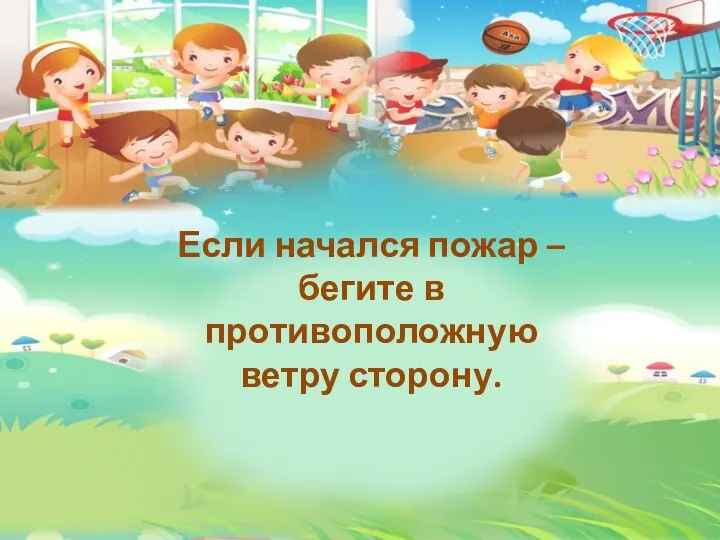Если начался пожар – бегите в противоположную ветру сторону.