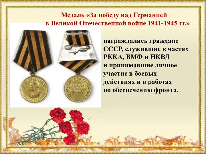 Медаль «За победу над Германией в Великой Отечественной войне 1941-1945 гг.»