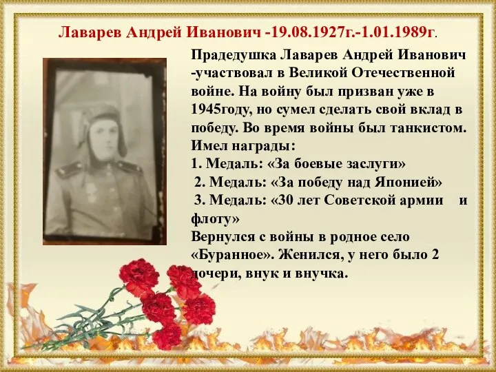 Лаварев Андрей Иванович -19.08.1927г.-1.01.1989г. Прадедушка Лаварев Андрей Иванович -участвовал в Великой