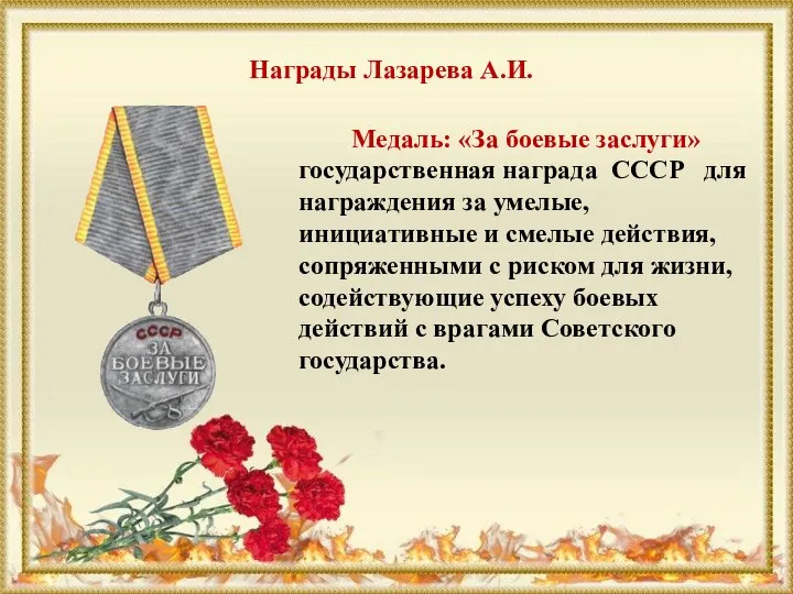 Награды Лазарева А.И. Медаль: «За боевые заслуги» государственная награда СССР для