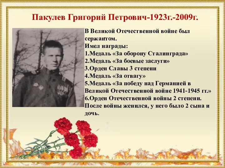 . Пакулев Григорий Петрович-1923г.-2009г. В Великой Отечественной войне был сержантом. Имел