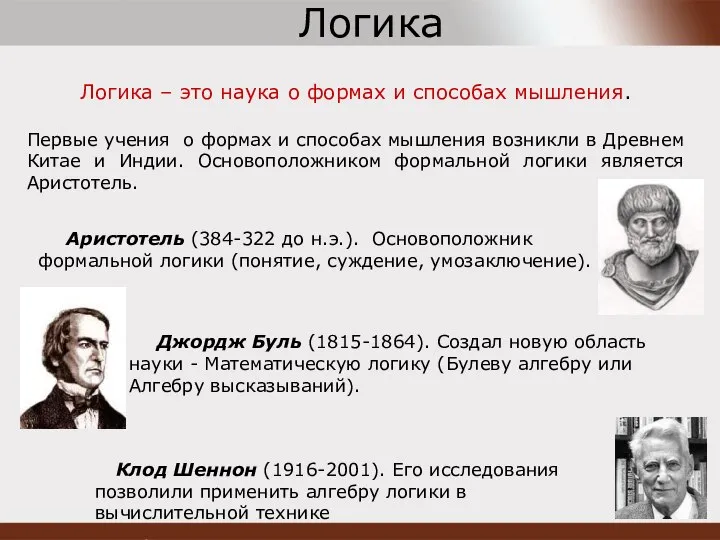 Клод Шеннон (1916-2001). Его исследования позволили применить алгебру логики в вычислительной