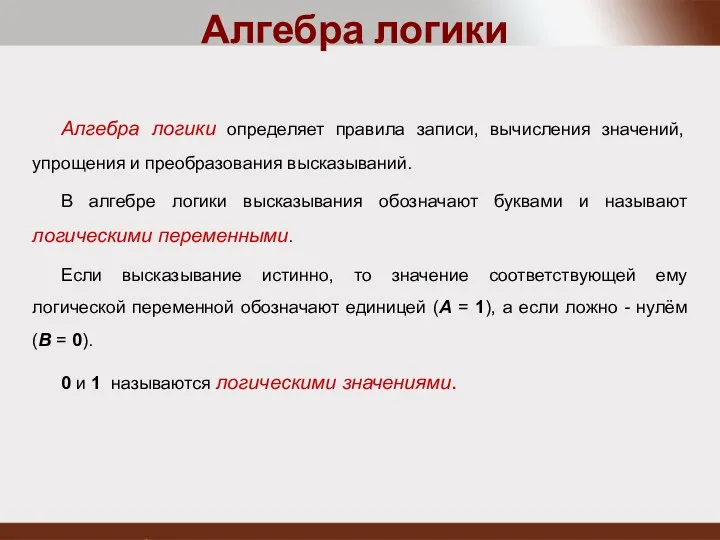 Алгебра логики определяет правила записи, вычисления значений, упрощения и преобразования высказываний.