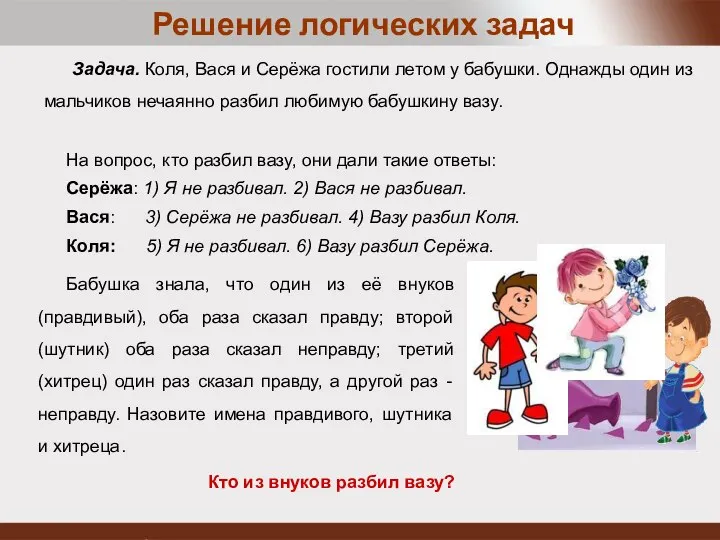 Задача. Коля, Вася и Серёжа гостили летом у бабушки. Однажды один