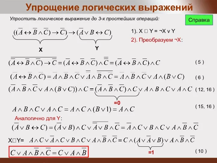 Упрощение логических выражений Упростить логическое выражение до 3-х простейших операций: 1).