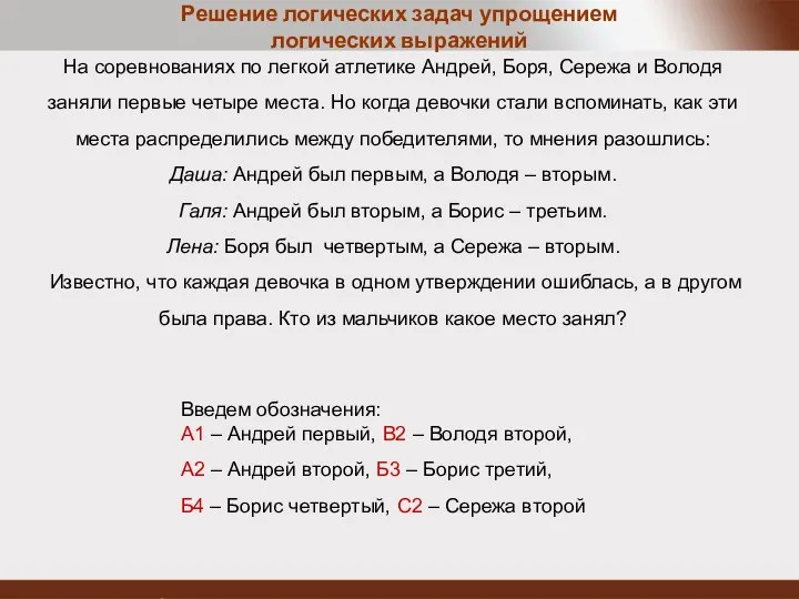 Решение логических задач упрощением логических выражений На соревнованиях по легкой атлетике