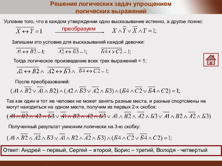 Решение логических задач упрощением логических выражений Условие того, что в каждом