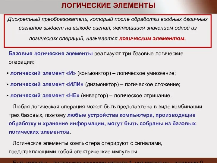 ЛОГИЧЕСКИЕ ЭЛЕМЕНТЫ Дискретный преобразователь, который после обработки входных двоичных сигналов выдает