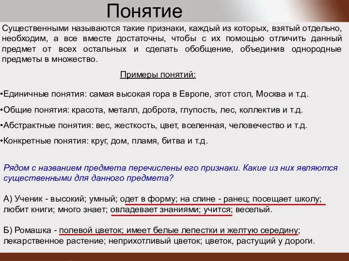 Понятие Единичные понятия: самая высокая гора в Европе, этот стол, Москва